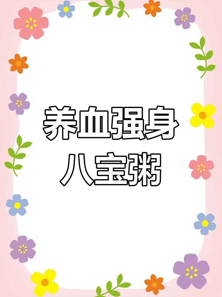 八种食材打造补肾粥