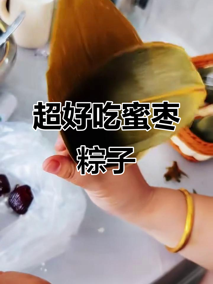 蜜枣粽子超简单做法,幼儿园小朋友都能学会!
