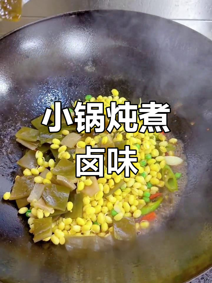 经典东北小锅菜,肉皮海带根烧豆嘴