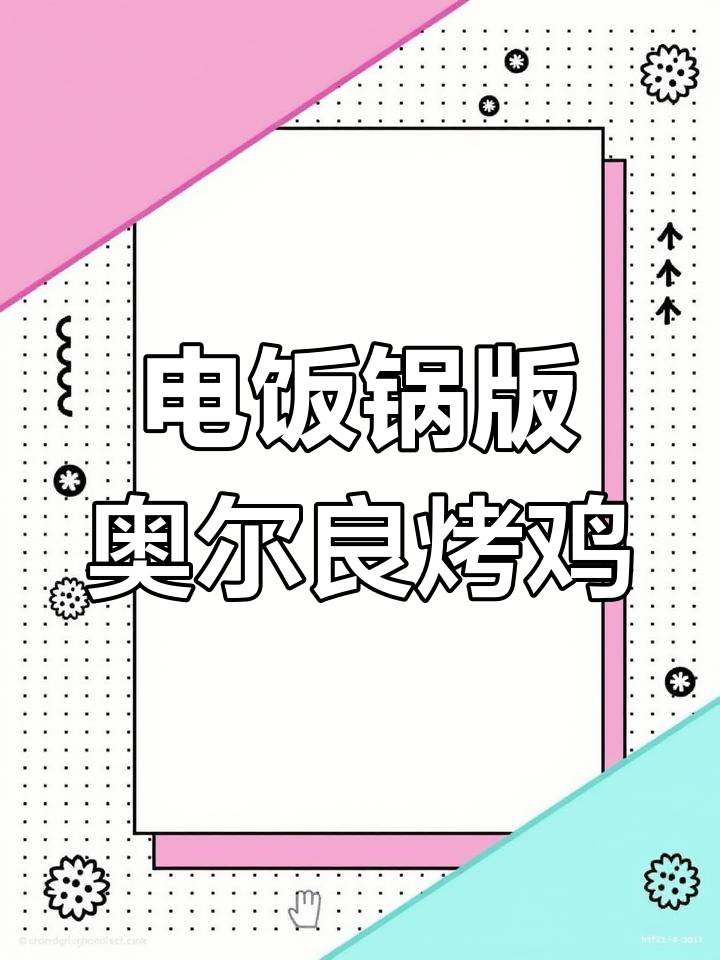 用电饭锅轻松做奥尔良烤鸡,简单又美味