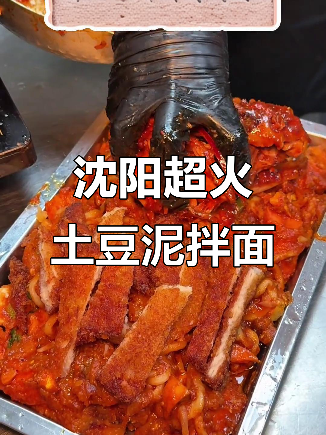 沈阳必试土豆泥鸡架拌面，香肠虎皮蛋满满一盘