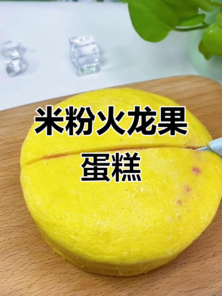 火龙果夹心小蛋糕,米粉和鸡蛋蒸一蒸,松软又美味