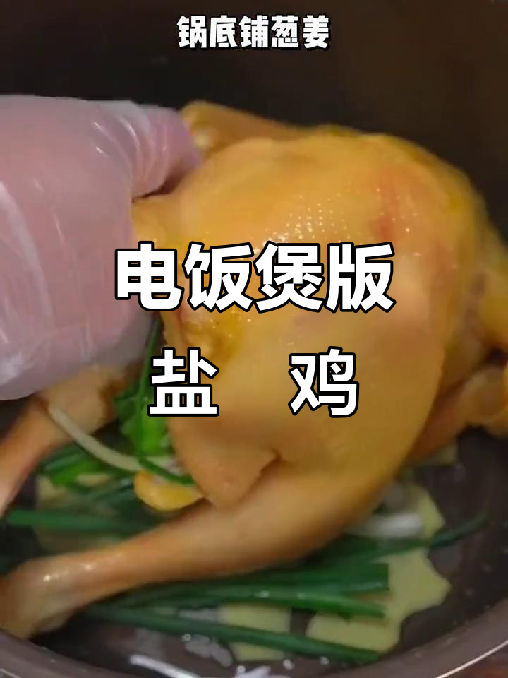 在家用电饭锅做盐焗鸡,简单又美味!