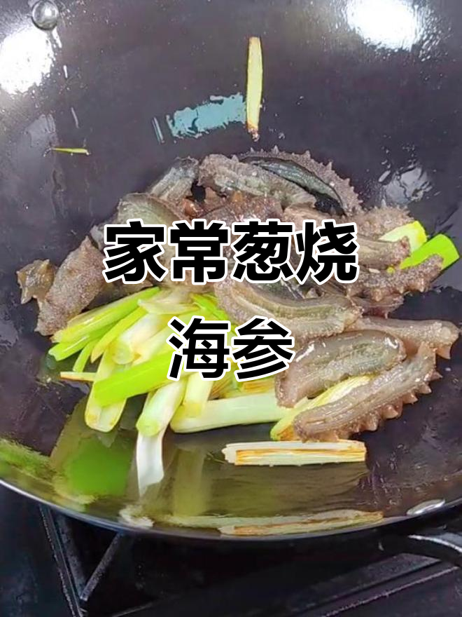 葱烧海参家常做法,简单又美味