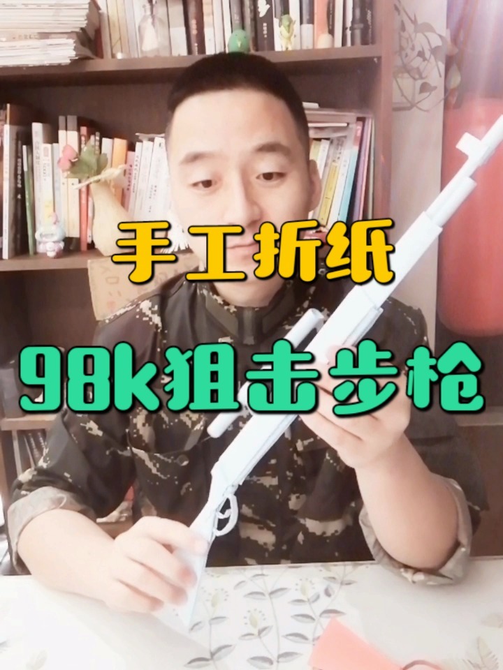 春节在家和孩子一起折一把98k狙击步枪吧