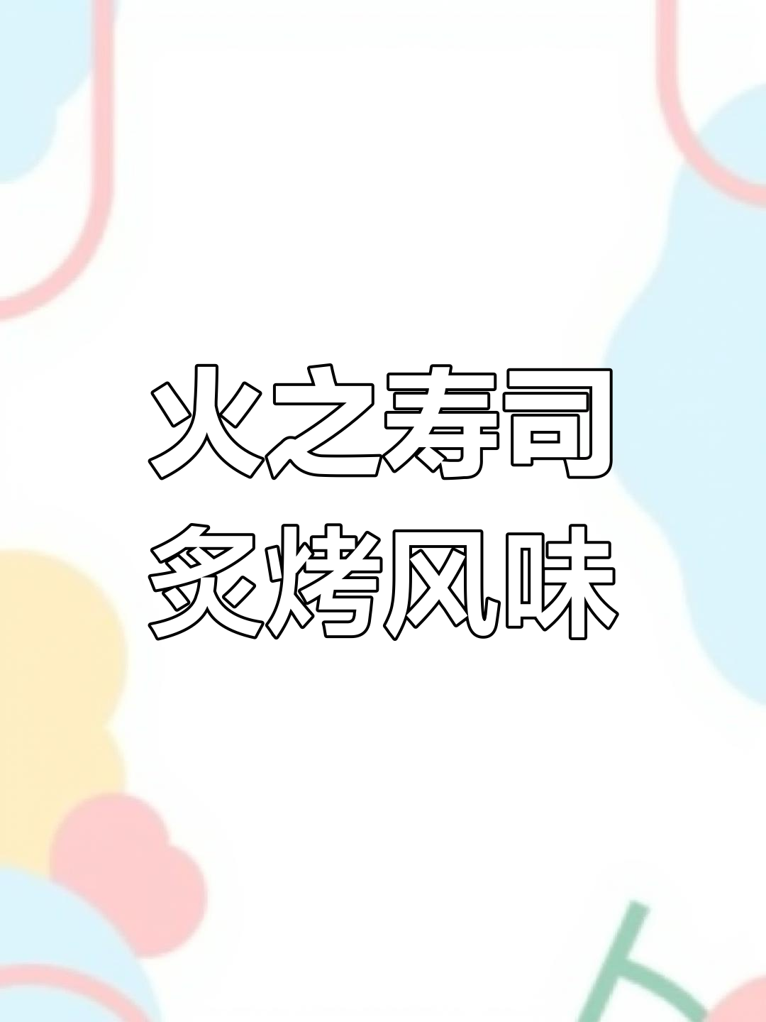 火烤寿司新体验,北京热推的独特美味