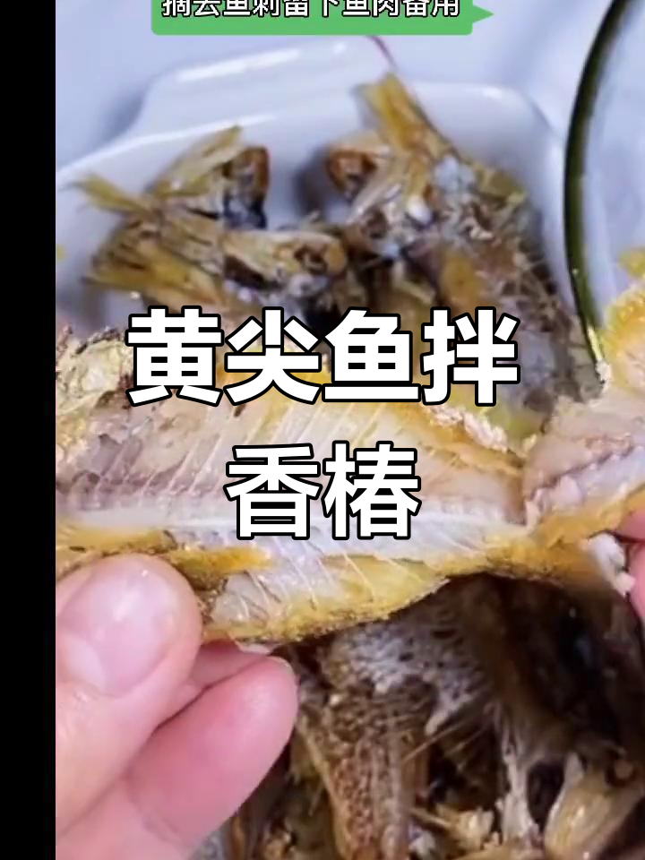 日照传统黄尖鱼拌香椿,酥脆美味