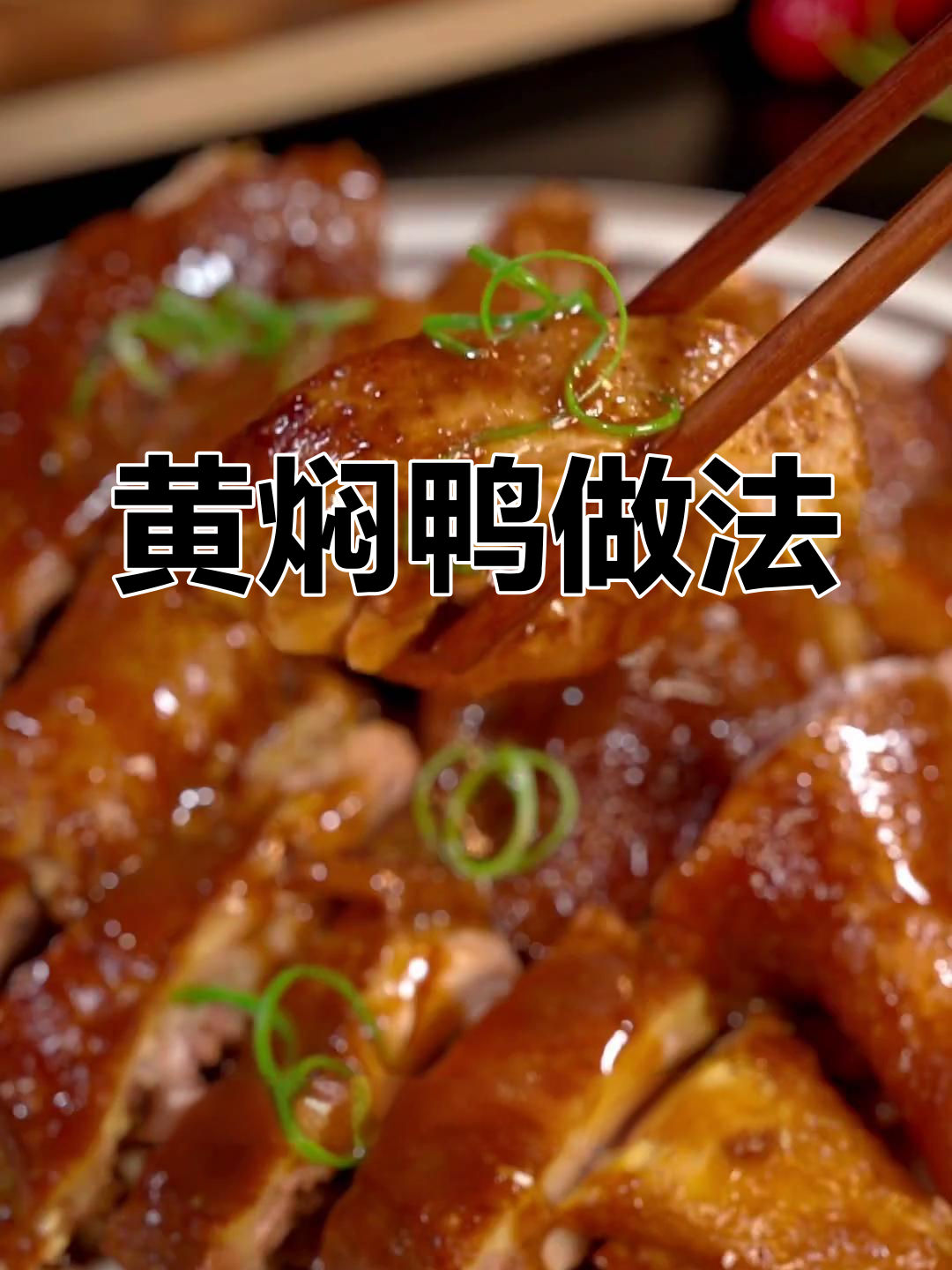 半边鸭子做黄焖,酱香浓郁超好吃