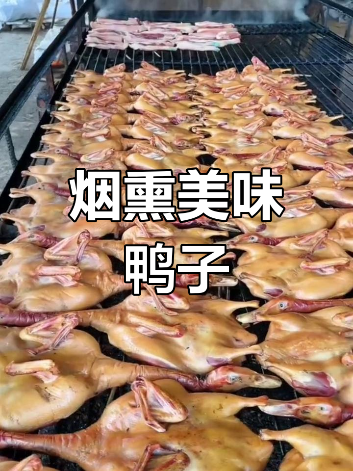 九尺卢鸭,烟熏入味,香气扑鼻