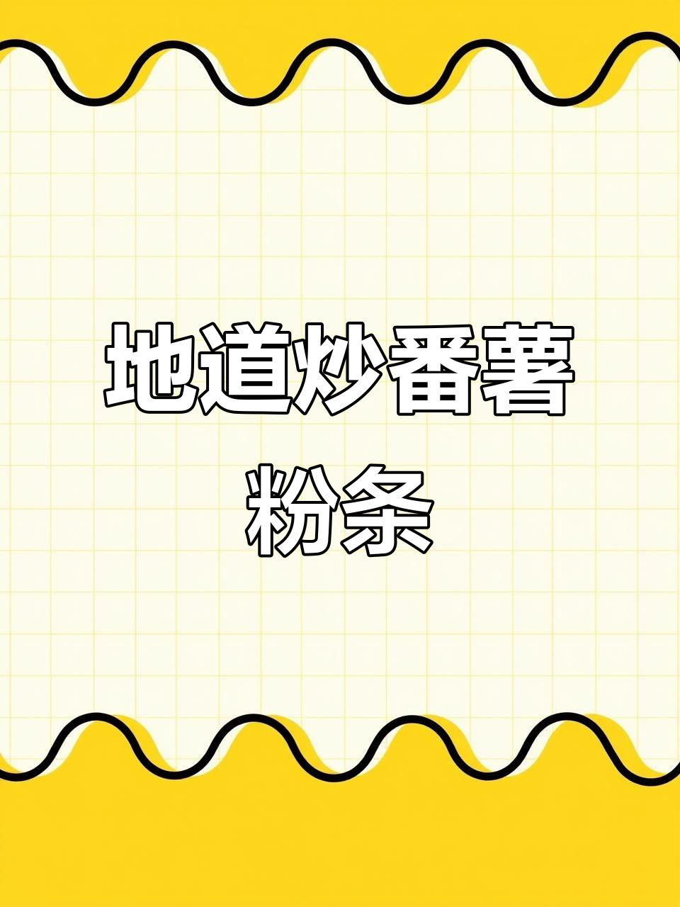 炒番薯粉条的简单步骤,口感弹Q又美味