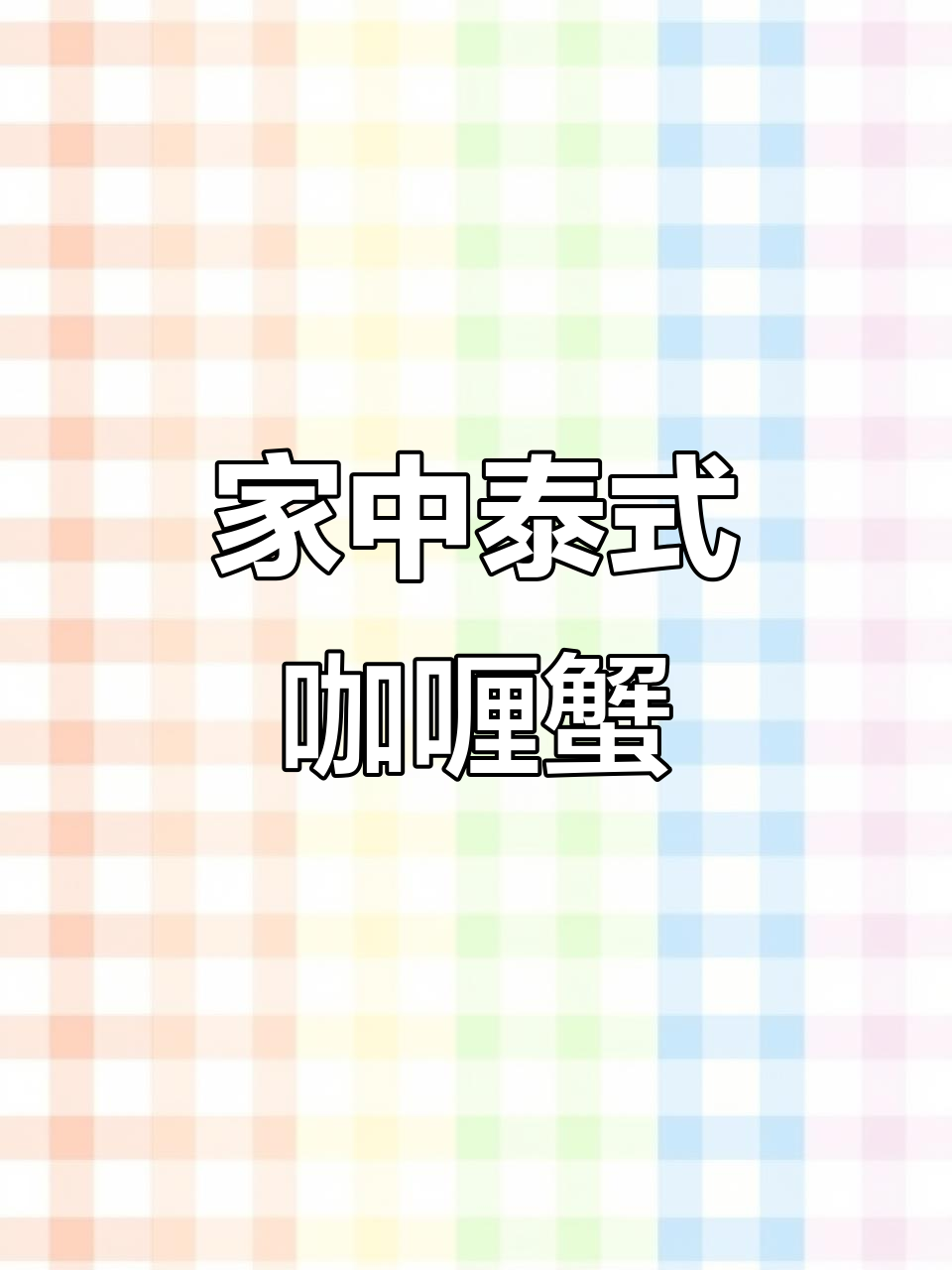 咖喱蟹,椰香四溢,家庭版泰国风味,简单又美味!