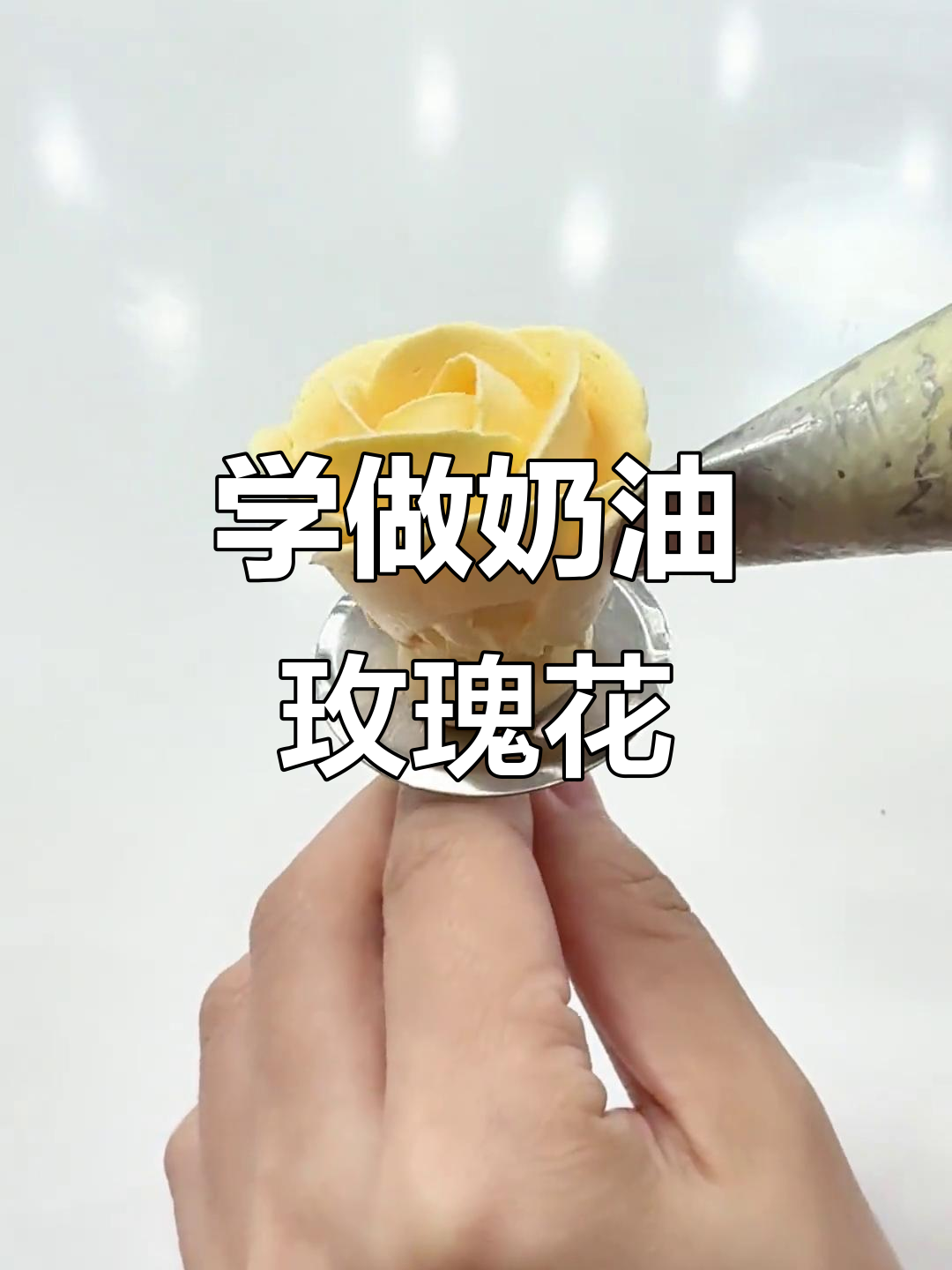 轻松学会奶油裱花玫瑰挤法，完美打造蛋糕装饰