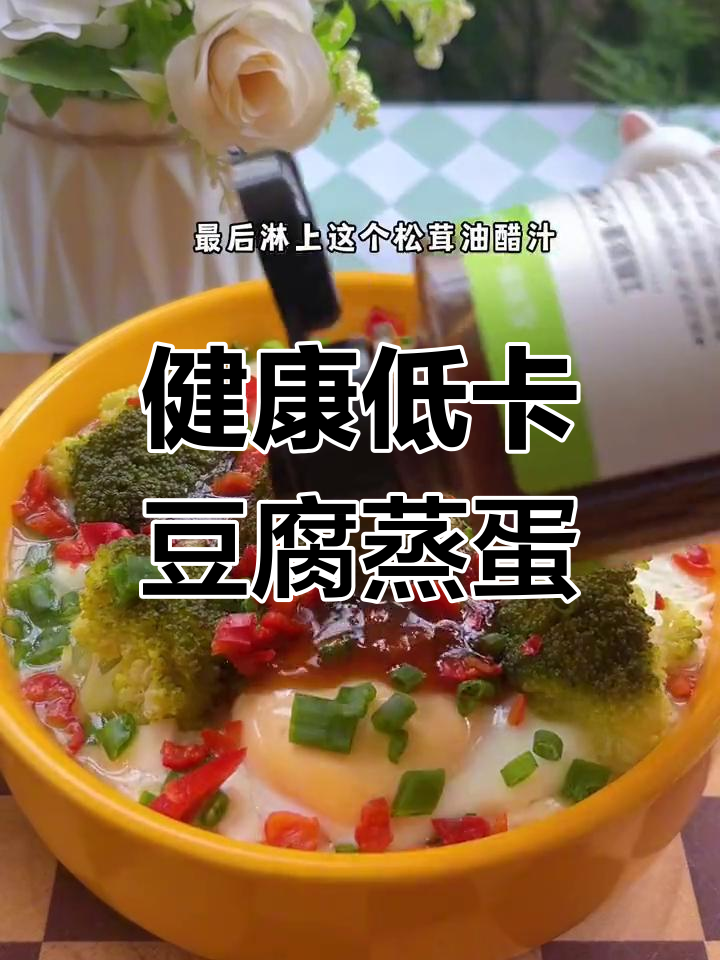 低脂美味豆腐蒸蛋,西兰花搭配更营养