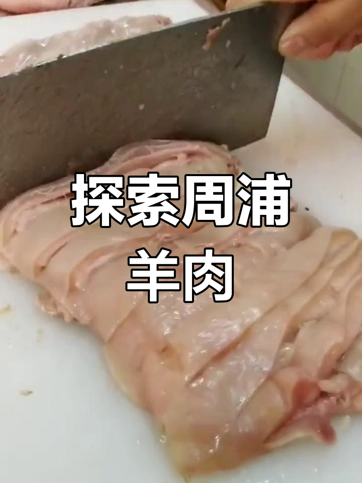 周浦羊肉的独特魅力,108家店各有千秋