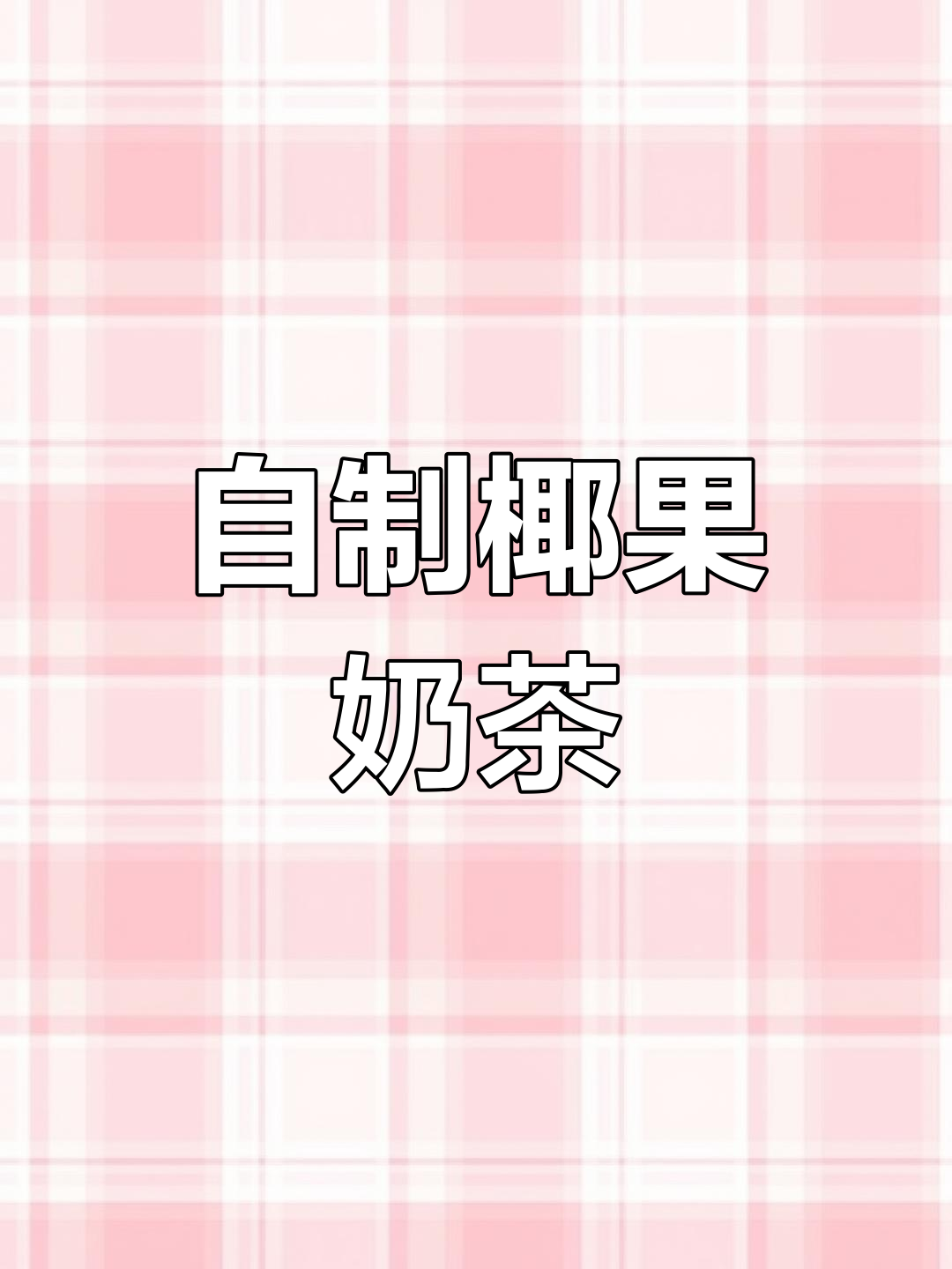 椰果奶茶,口感更弹爽滑!