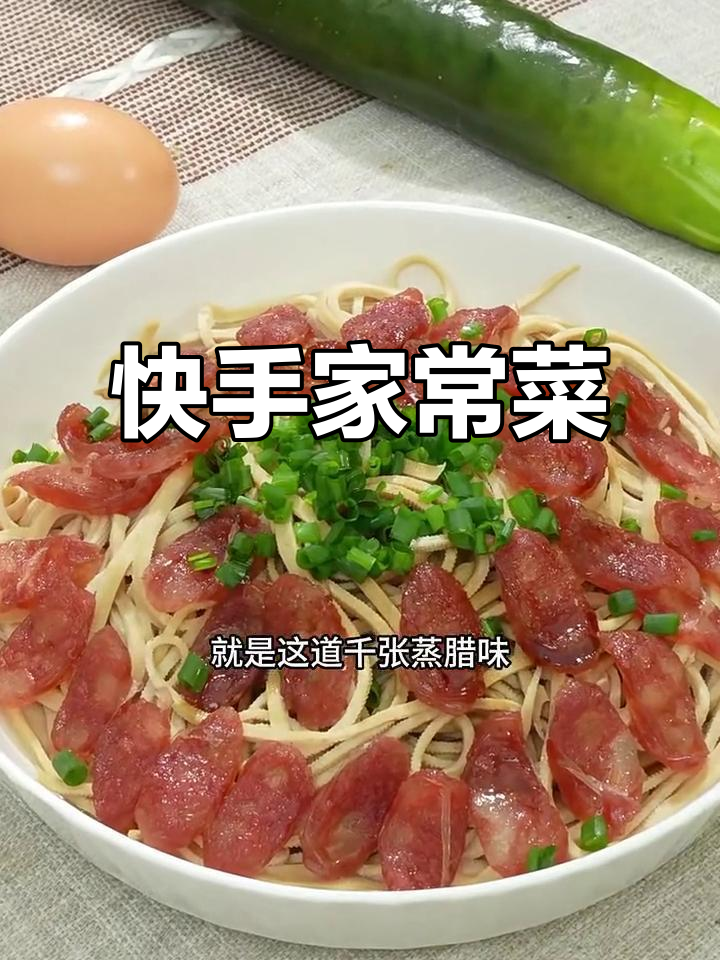 千张蒸腊味，简单又美味！