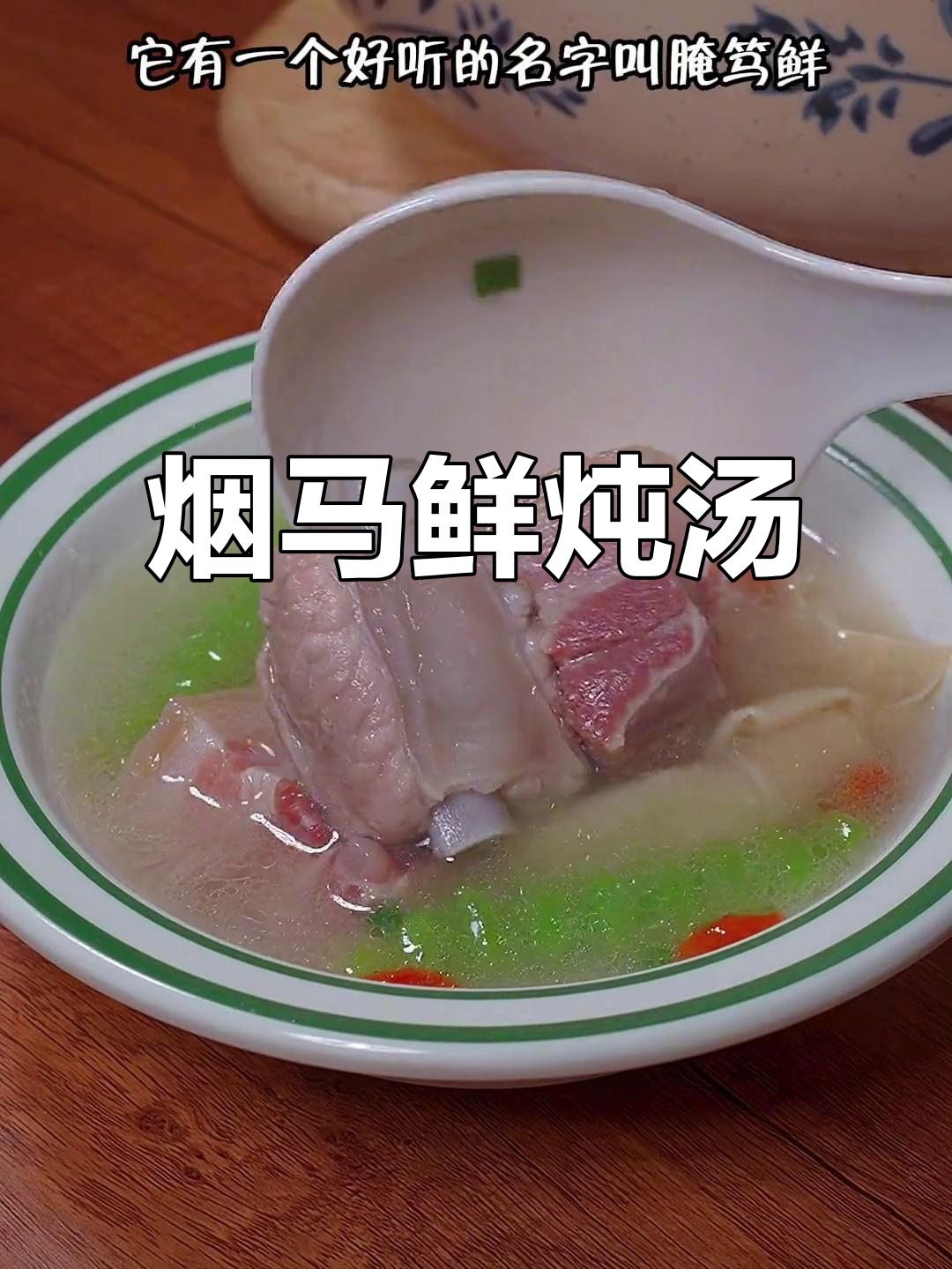 秋冬江南经典腌笃鲜,咸肉竹笋炖出美味汤