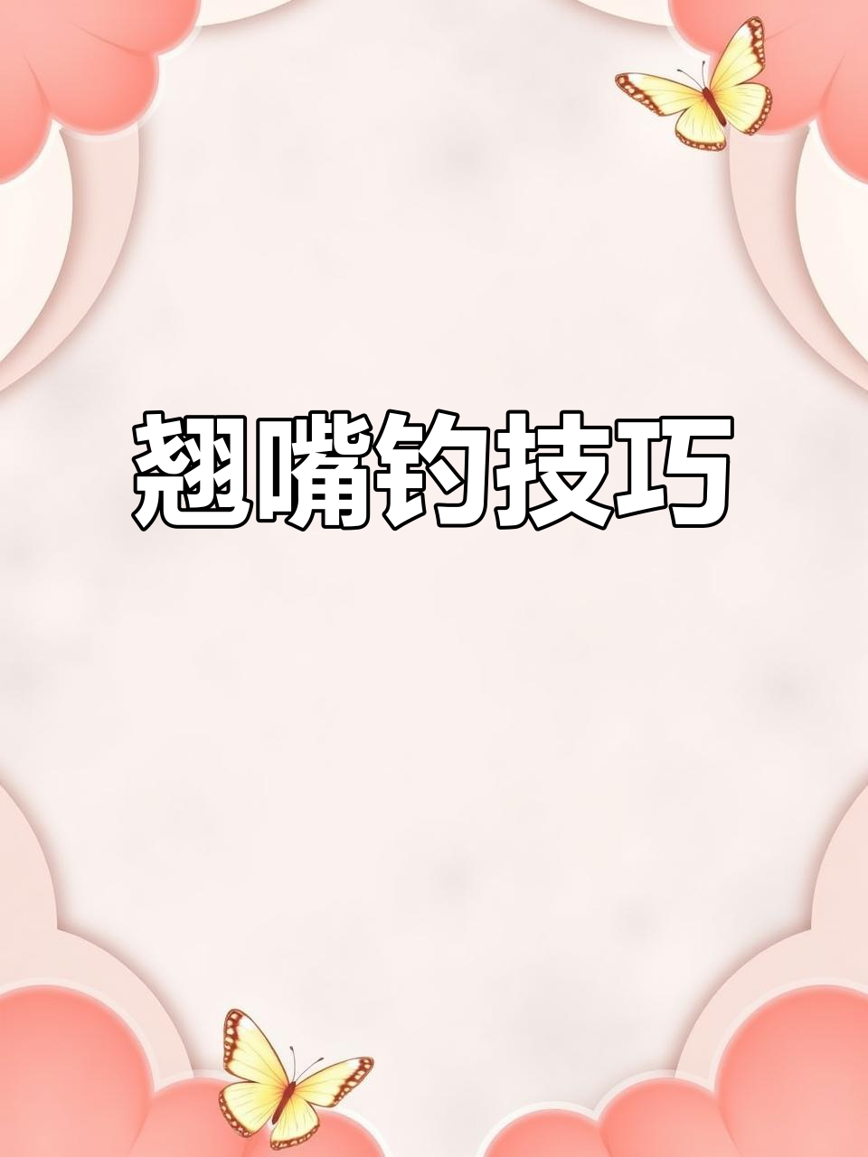 钓鱼爱好者必看!翘嘴钓法大揭秘,抖音运动新风潮