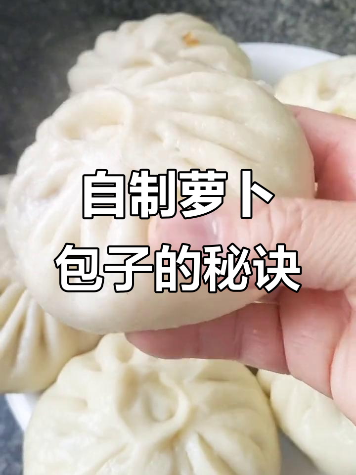 萝卜菜包子做法,简单又美味!