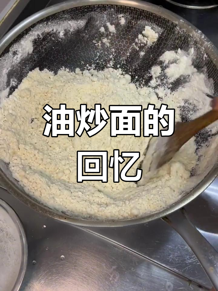 经典油炒面,80后的味道