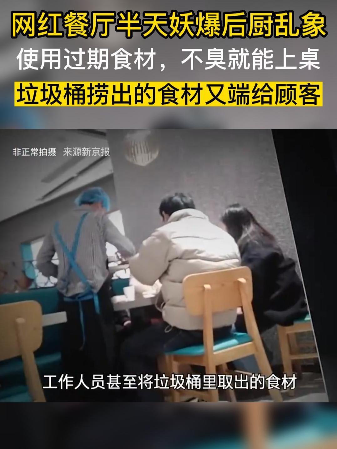 网红餐厅半天妖后厨乱象,垃圾桶里捞餐食又端给顾客,使用过期食材,只要不臭都能用。网友:这回