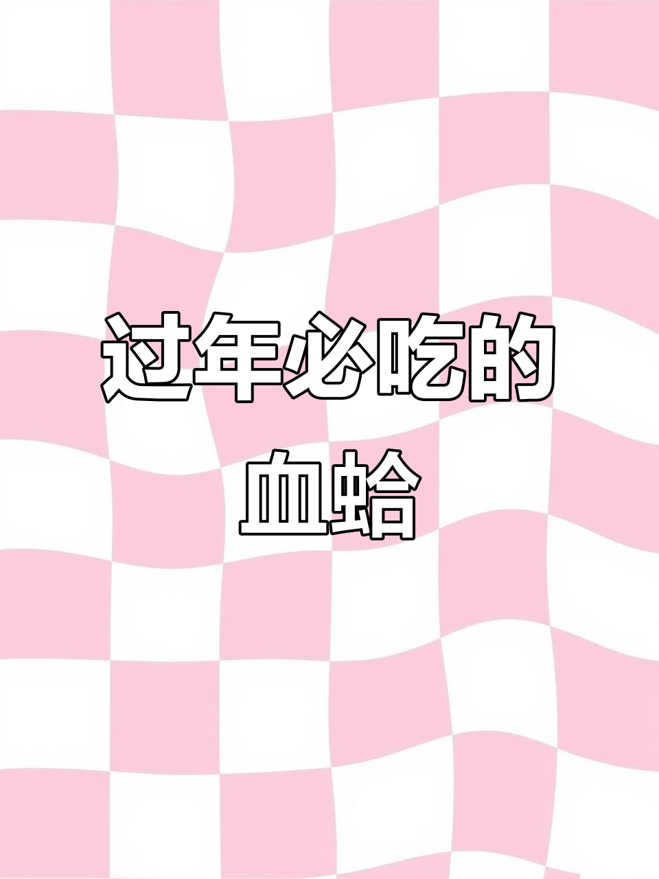 温州过年必备冷菜,血蛤吃不停!指甲短也能轻松搞定