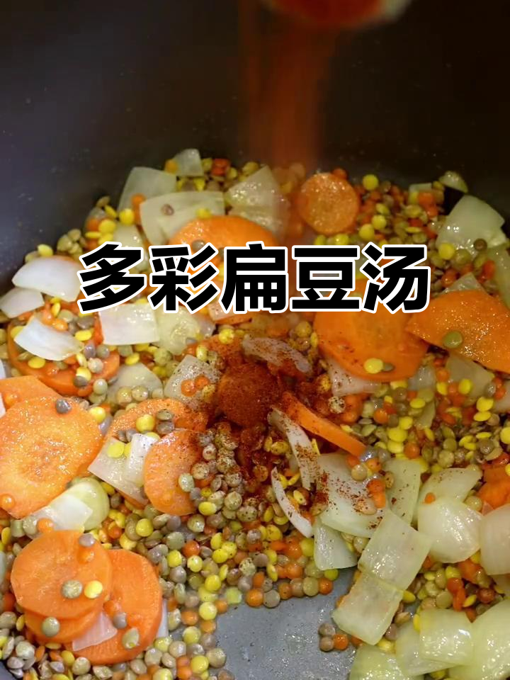 土耳其多色扁豆汤,低碳水高蛋白减脂餐