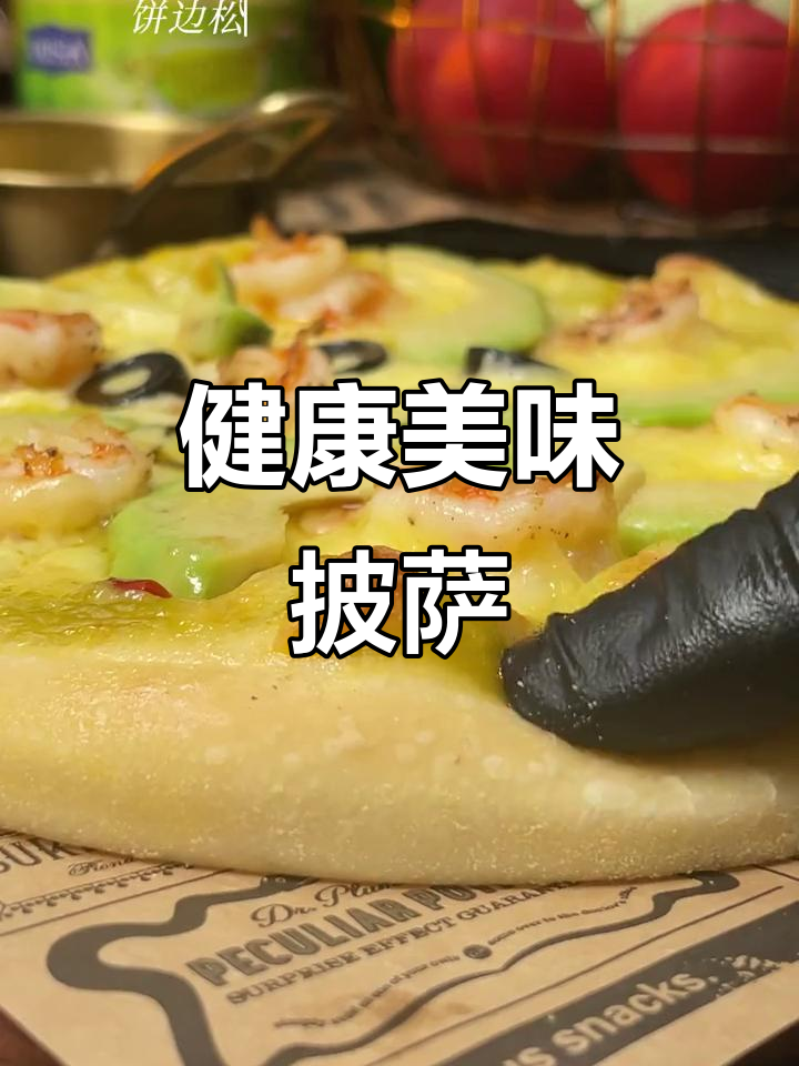 今晚来块牛油果大虾披萨,口感丰富又健康!