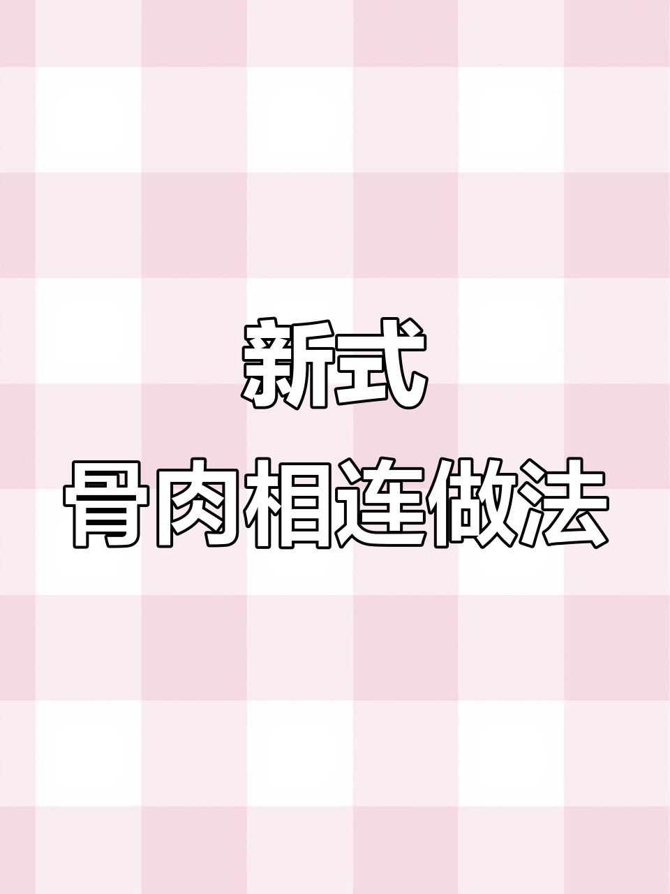 骨肉相连新做法,简单又美味