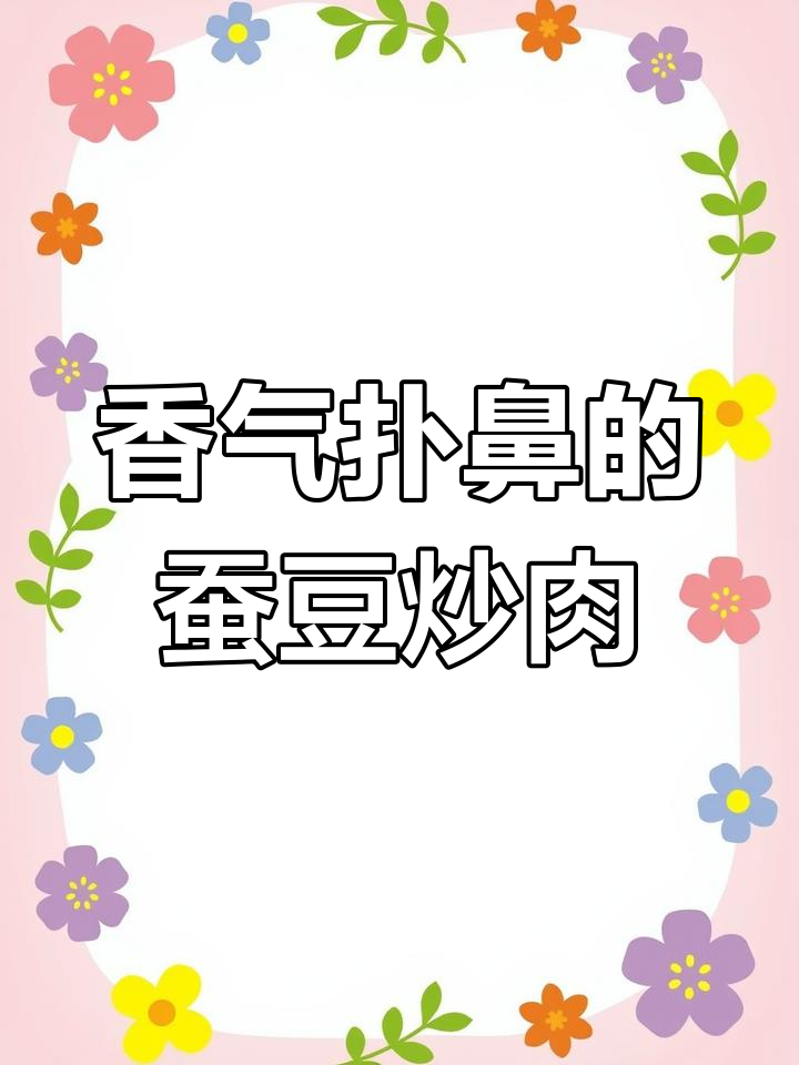 回家试试这道蚕豆炒肉,香嫩可口,绝对让你多吃两碗饭!