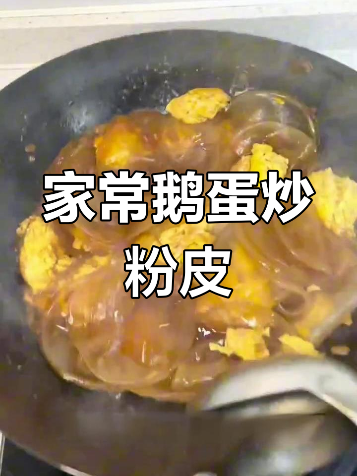 简单家常鹅蛋炒粉皮,轻松做出美味佳肴