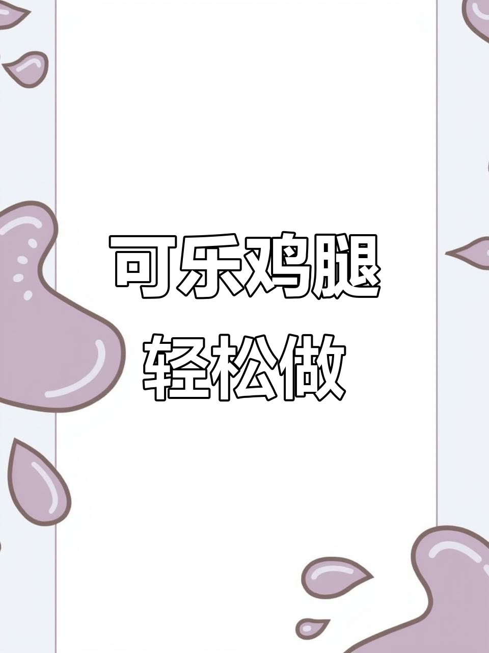 简单又好吃的可乐鸡腿,零失败做法大揭秘