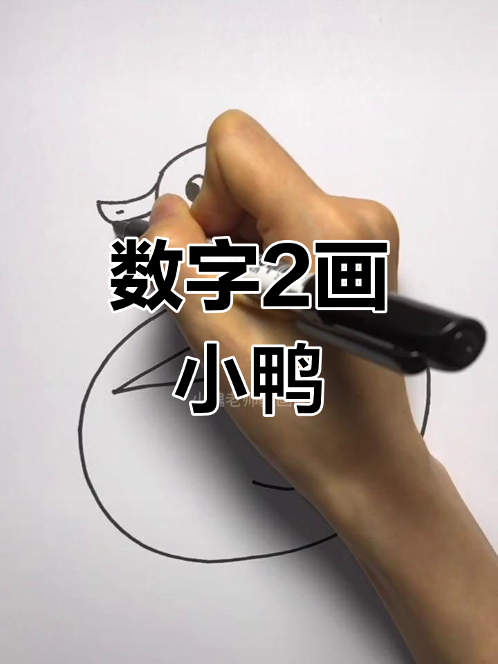 用数字2画小鸭子,简单又好玩