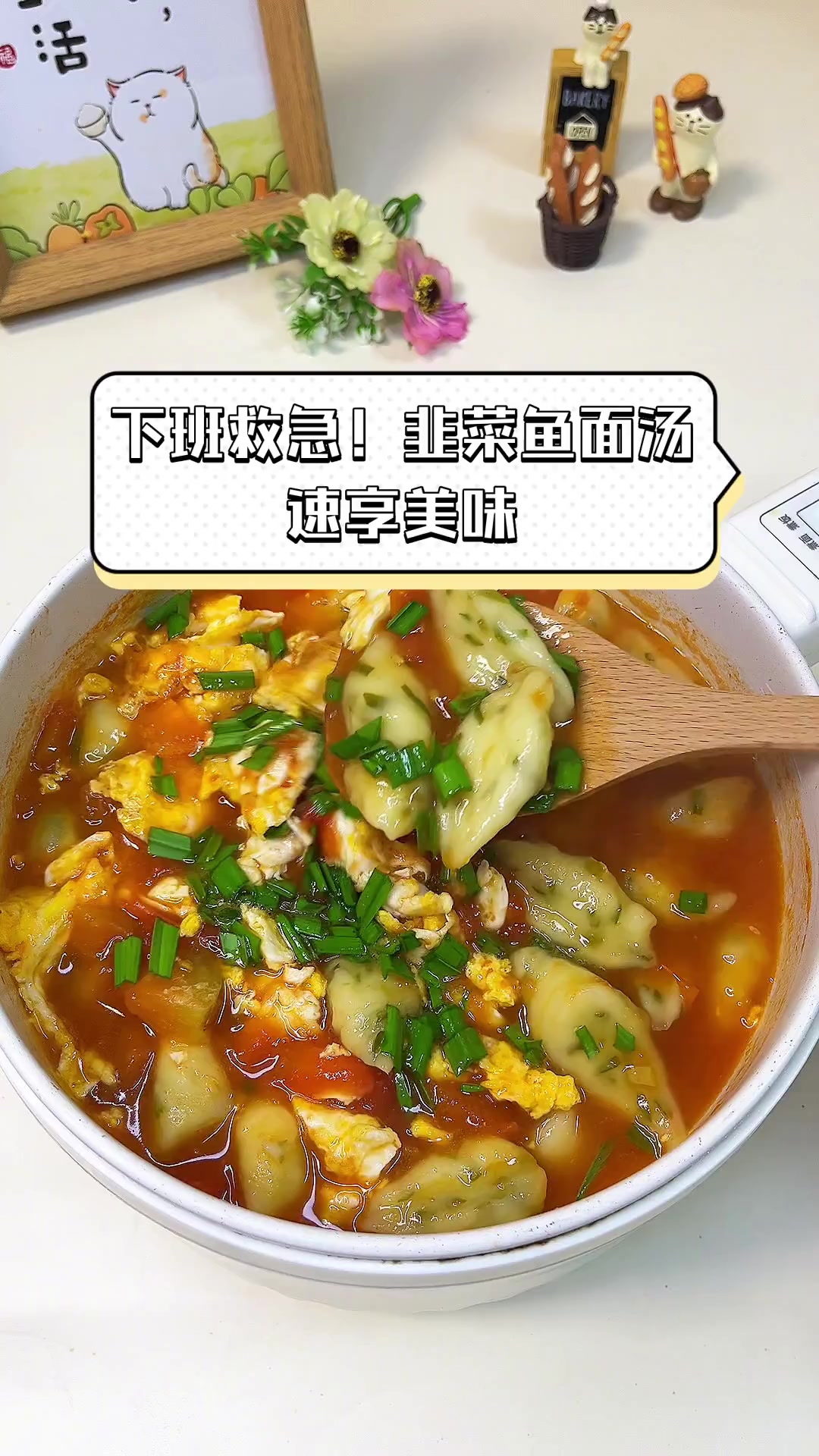 下班救急!韭菜鱼面汤,速享美味