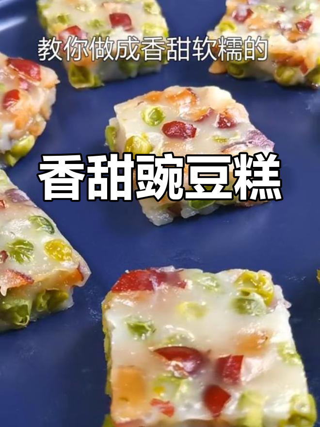 豌豆糕,香甜软糯的营养美味