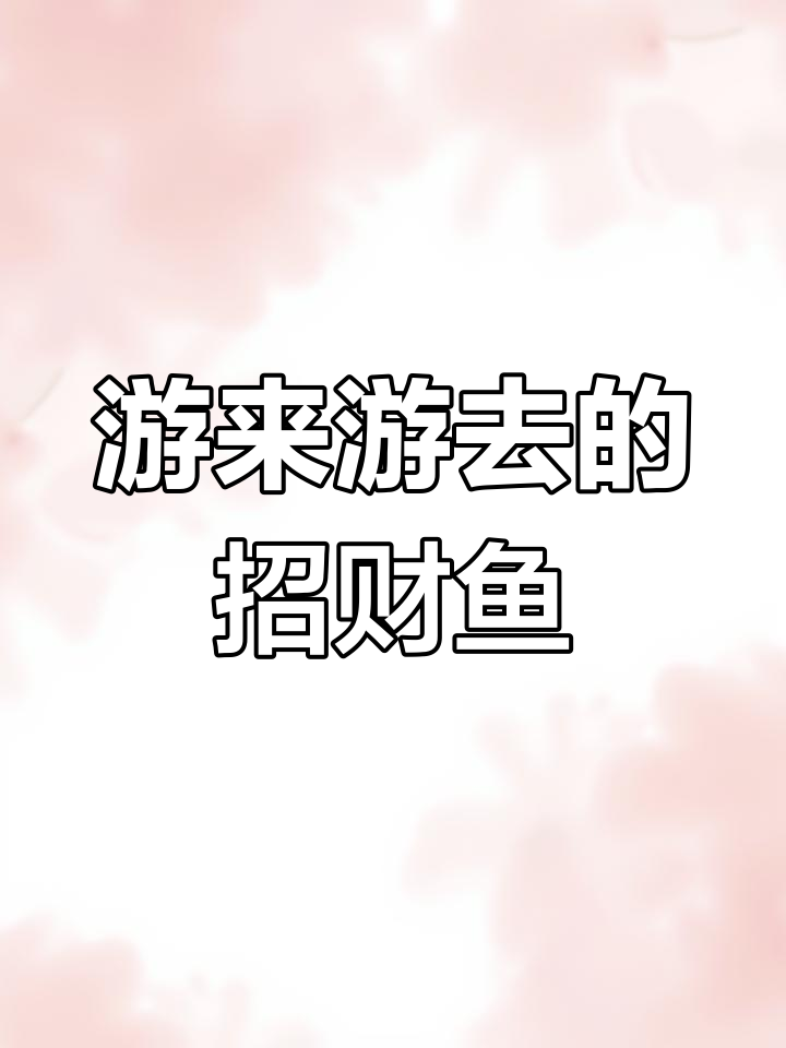 一天到晚游泳的招财鱼,生活真有趣