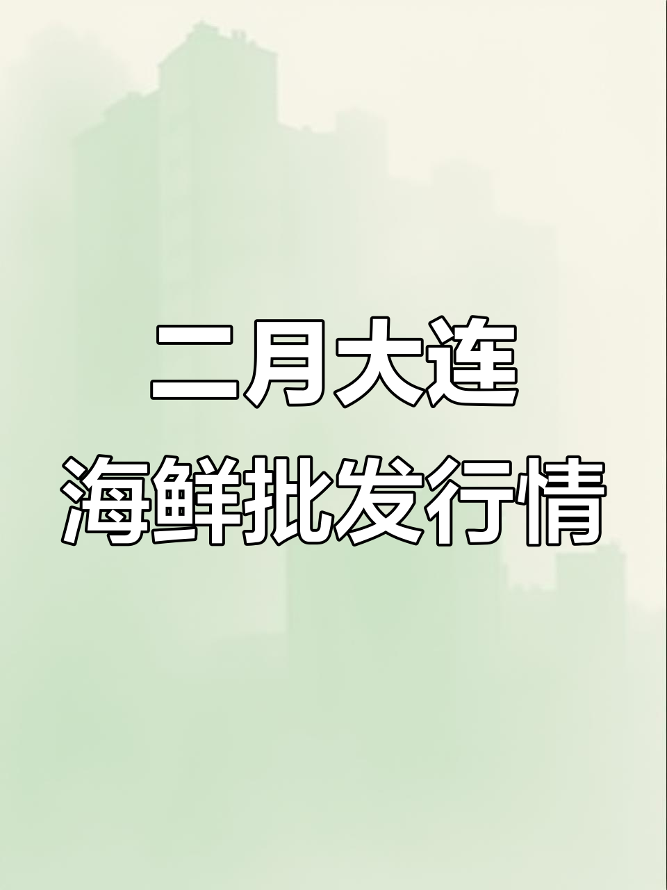 大连海鲜批发市场价格波动,二月二十五日行情一览