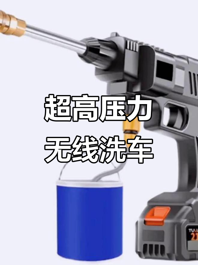 德国超高压无线洗车机,强劲水压轻松清洗