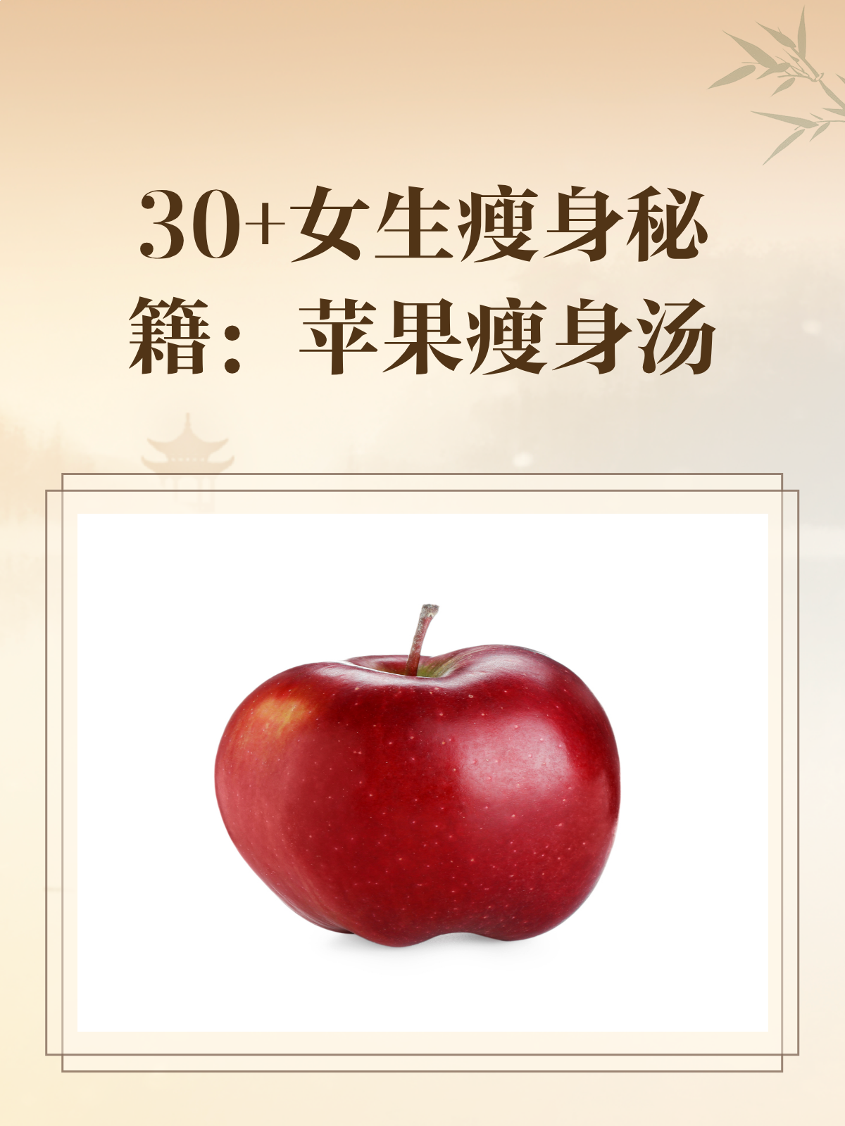 30+女生看过来!苹果瘦身汤的秘密