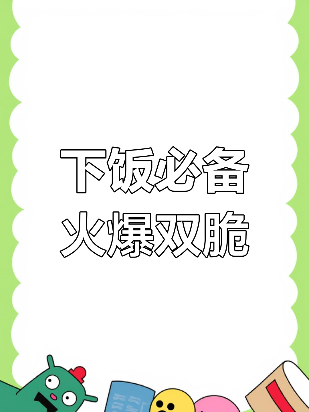 火爆双脆,川菜下饭神器!腰花黄喉炒出美味新高度