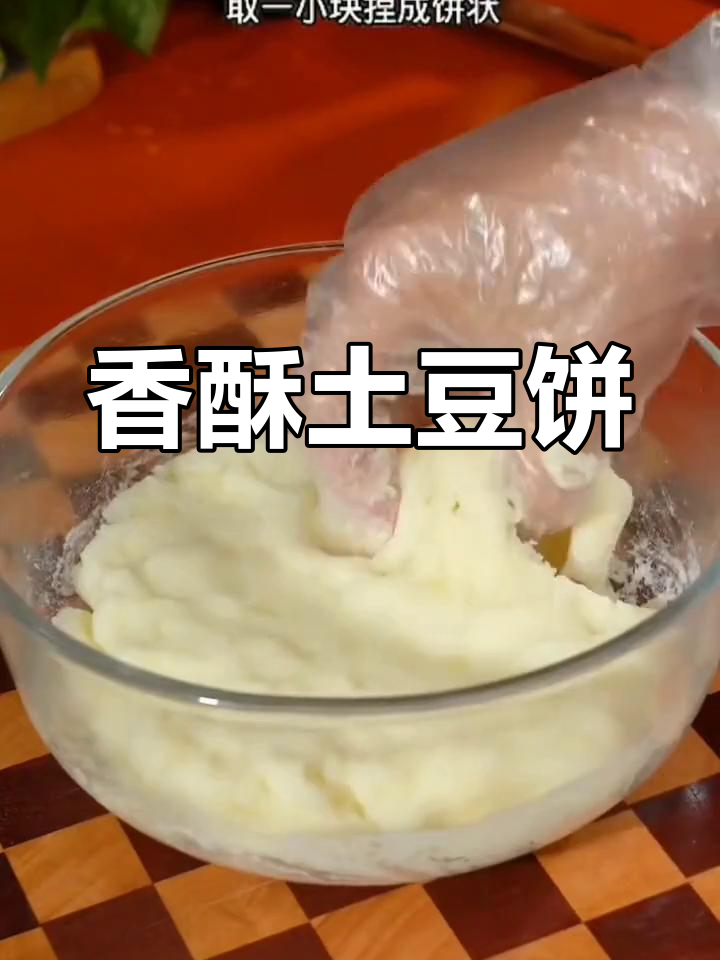 空气炸锅或烤箱必备,香脆土豆饼,内软外酥超好吃!