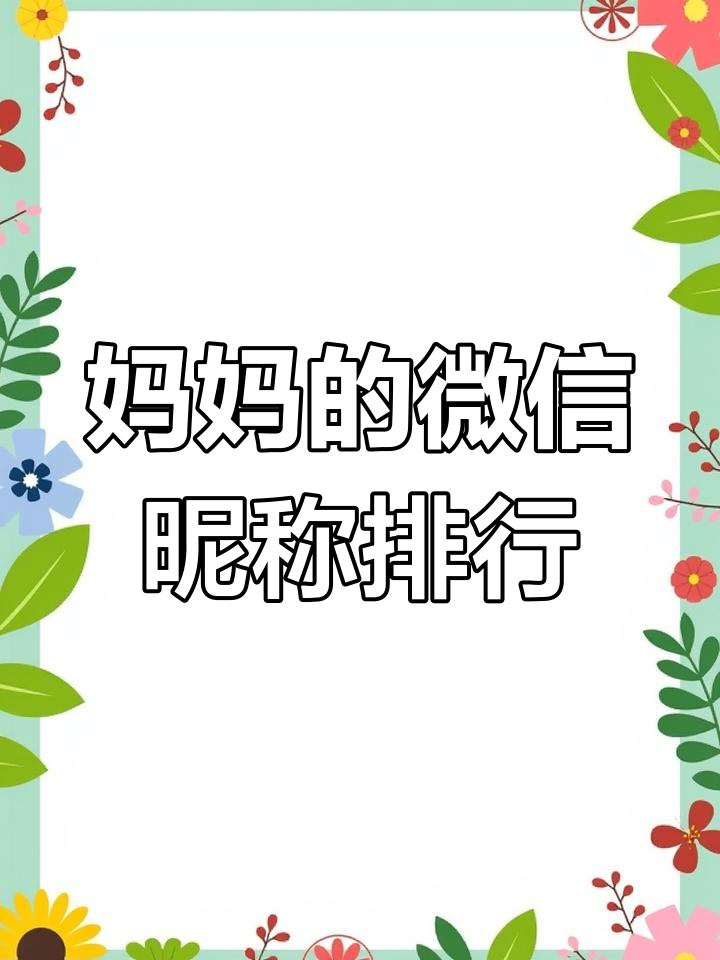 全国妈妈微信名称大揭秘,看看你的名字排第几?