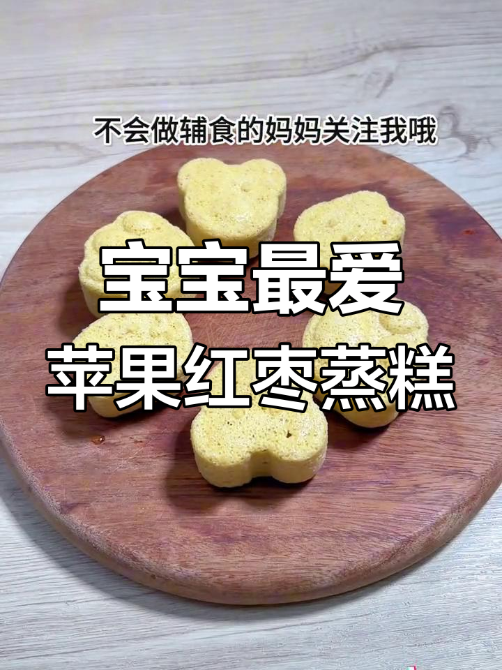 8月松软香甜苹果红枣蒸糕,宝宝轻松吃!