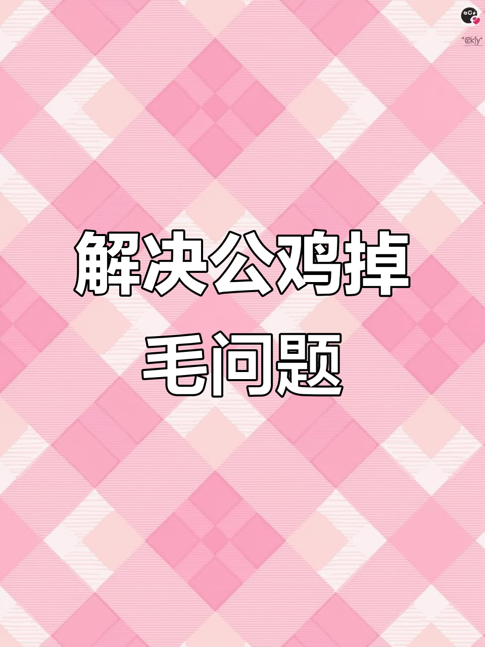鸡掉毛怎么办?生羽毛营养素帮你解决