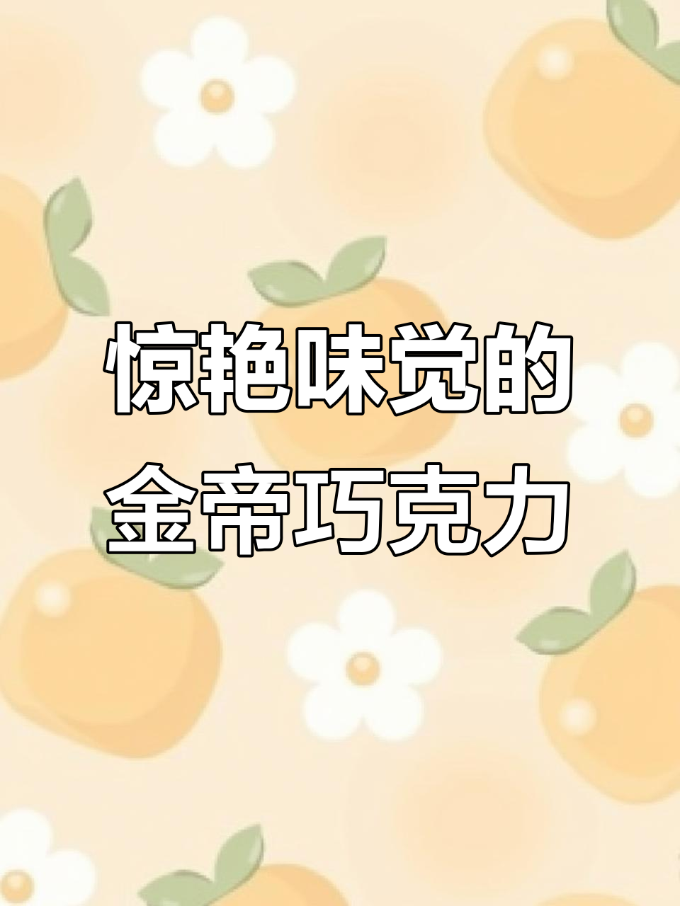 金帝巧克力：丝滑口感与微苦的完美结合，低卡甜品必备
