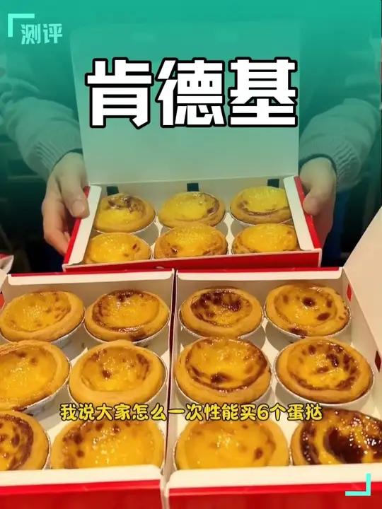 肯德基预售6个蛋挞只要20