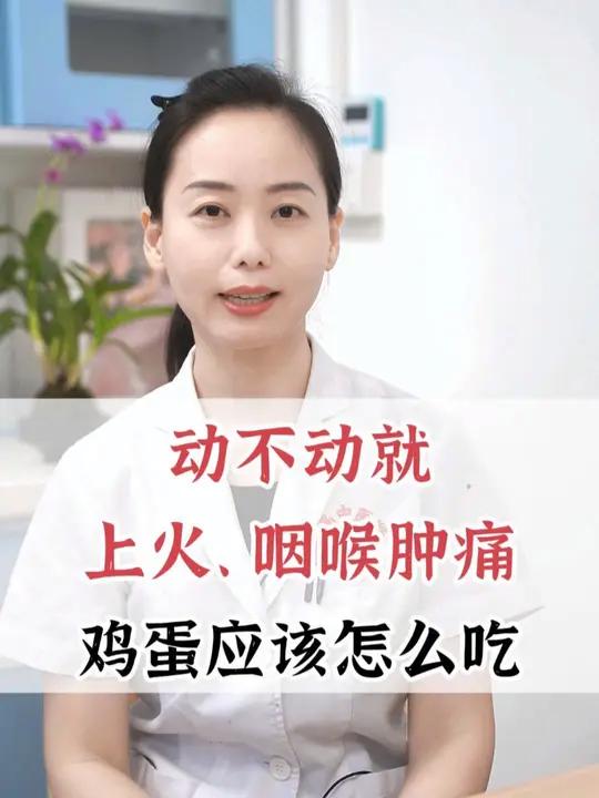 动不动就上火、咽喉肿痛,鸡蛋应该怎么吃