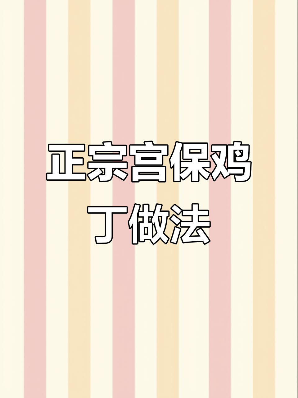 揭秘京城最正宗宫保鸡丁,做法大公开