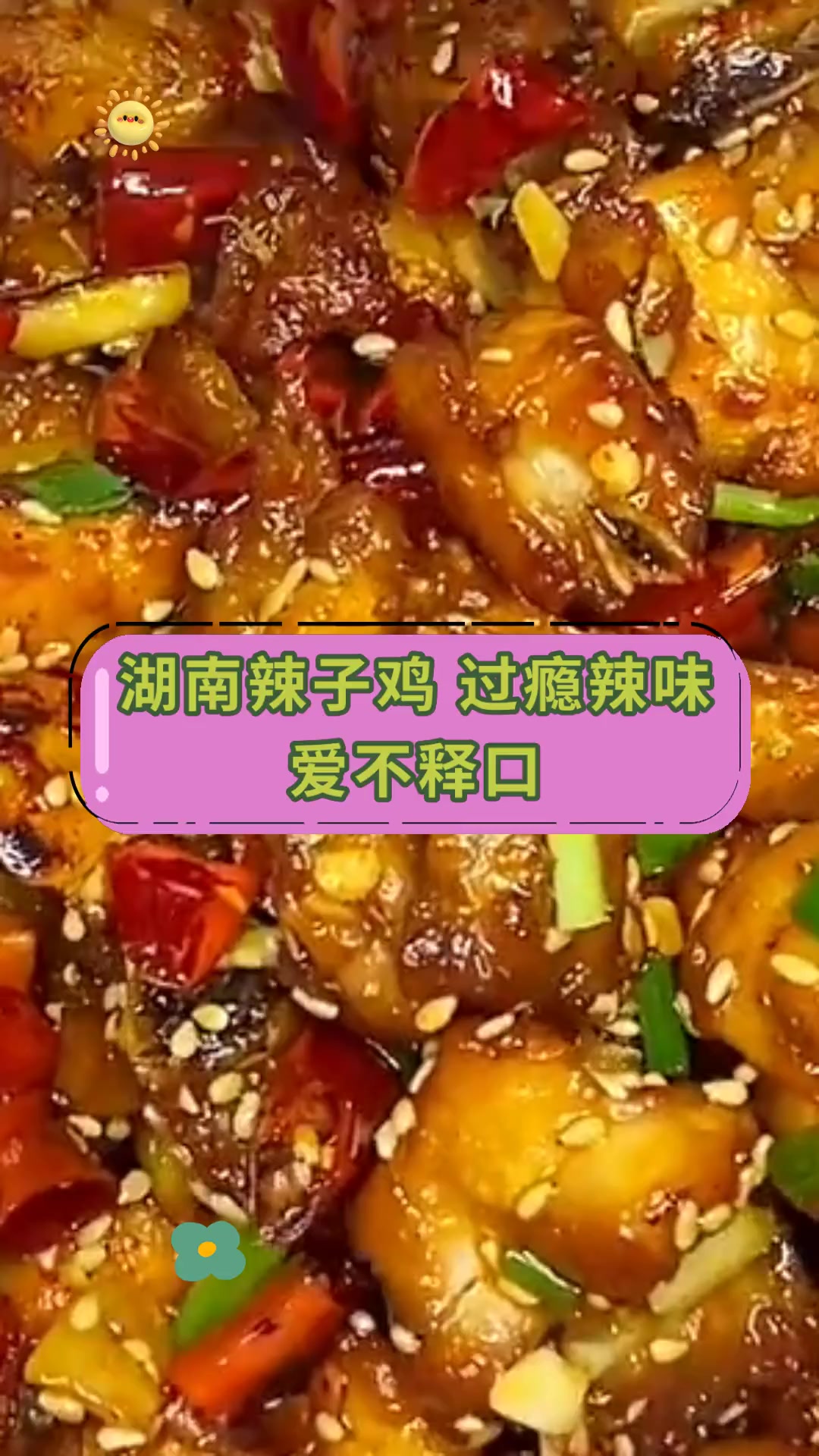 湖南辣子鸡 过瘾辣味爱不释口