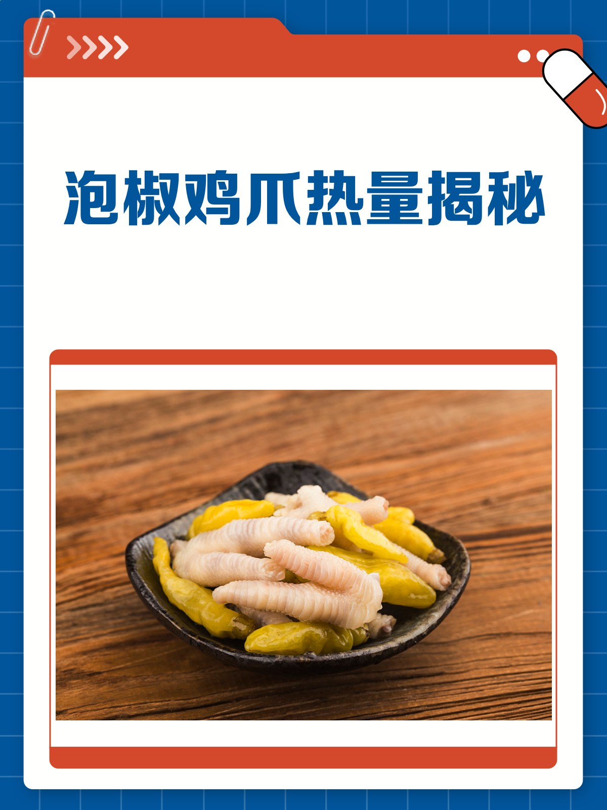 泡椒鸡爪热量大揭秘!减肥期间能吃吗?